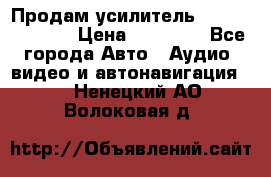 Продам усилитель Kicx QS 1.1000 › Цена ­ 13 500 - Все города Авто » Аудио, видео и автонавигация   . Ненецкий АО,Волоковая д.